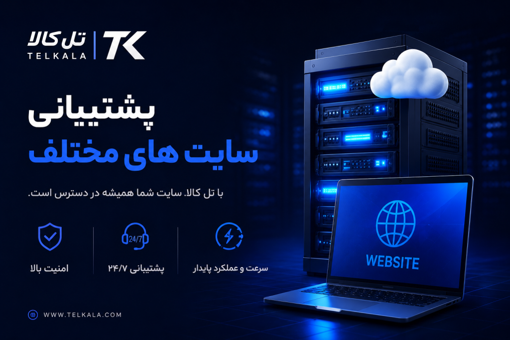 پشتیبانی سایت